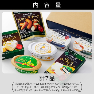 よつ葉 バター チーズ 詰め合わせ 計7品 北海道 ギフト