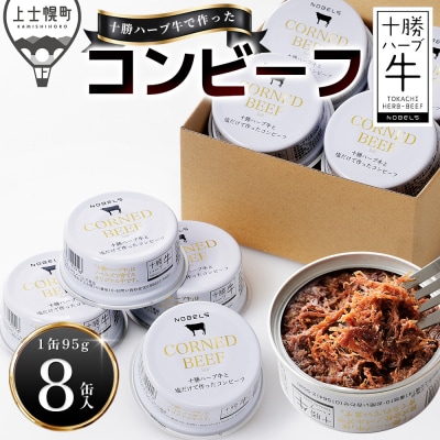 十勝ハーブ牛 塩だけで作った コンビーフ 95g×8缶 北海道産 無添加 無塩せき 粗ほぐし 缶詰