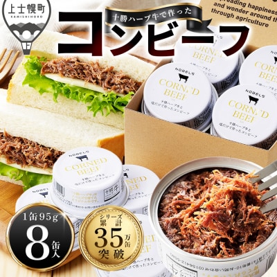 十勝ハーブ牛 塩だけで作った コンビーフ 95g×8缶 缶詰 北海道産 無添加 無塩せきコンビーフ