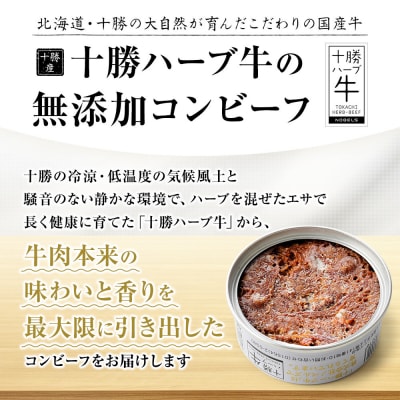 十勝ハーブ牛 塩だけで作った コンビーフ 95g×8缶 缶詰 北海道産 無添加 無塩せきコンビーフ