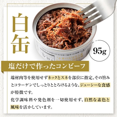 十勝ハーブ牛 塩だけで作った コンビーフ 95g×8缶 缶詰 北海道産 無添加 無塩せきコンビーフ
