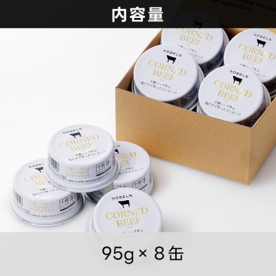 十勝ハーブ牛 塩だけで作った コンビーフ 95g×8缶 北海道産 無添加 無塩せき 粗ほぐし 缶詰