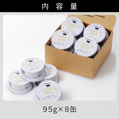 十勝ハーブ牛 塩だけで作った コンビーフ 95g×8缶 缶詰 北海道産 無添加 無塩せきコンビーフ