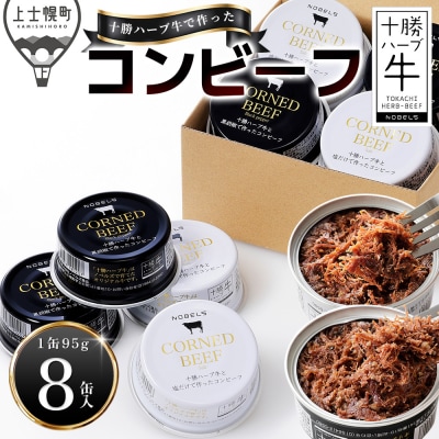 十勝ハーブ牛 コンビーフ 白・黒セット 95g×8缶 北海道産 無添加 無塩せき 粗ほぐし 缶詰