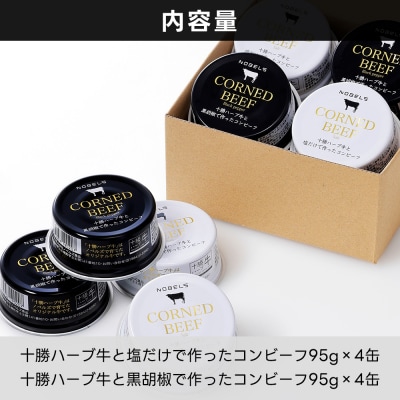 十勝ハーブ牛 コンビーフ 白・黒セット 95g×8缶 北海道産 無添加 無塩せき 粗ほぐし 缶詰