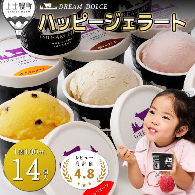 ドリームドルチェ ハッピージェラートセット 100ml×14個 北海道 スイーツ