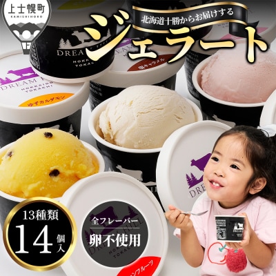 ドリームドルチェ ハッピージェラートセット 100ml×14個 北海道 スイーツ アイスクリーム