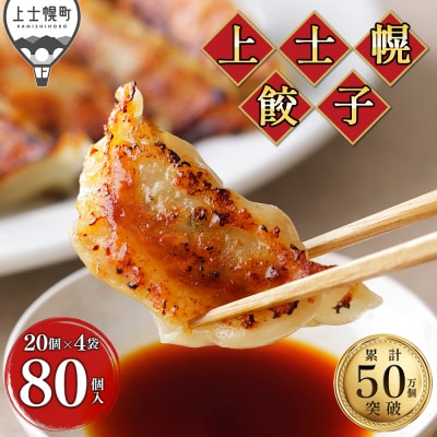 上士幌 餃子 計80個(20個入×4袋) ぎょうざ ギョウザ 国産 北海道産