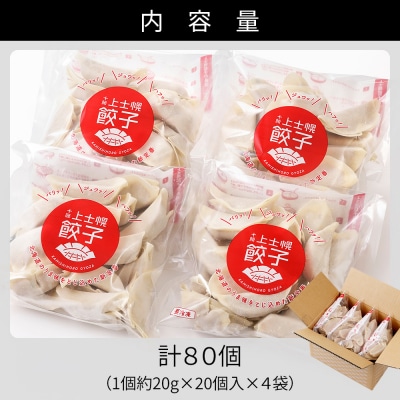 上士幌 餃子 計80個(20個入×4袋) ぎょうざ ギョウザ 国産 北海道産