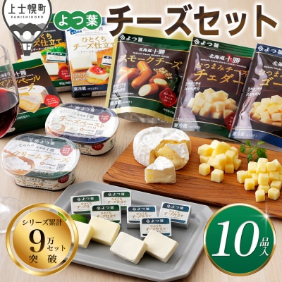 よつ葉 チーズ 詰め合わせ 計10品 北海道 ギフト おいしい