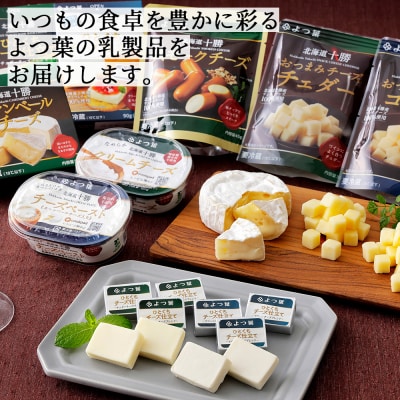よつ葉 チーズ 詰め合わせ 計10品 北海道 ギフト おいしい