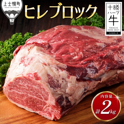 十勝ハーブ牛 ヒレ ブロック 計2kg 北海道産 牛肉 赤身 ヒレ肉