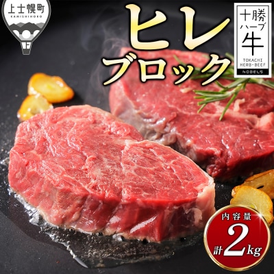 十勝ハーブ牛 ヒレ ブロック 計2kg 北海道産 牛肉 赤身 ヒレ肉