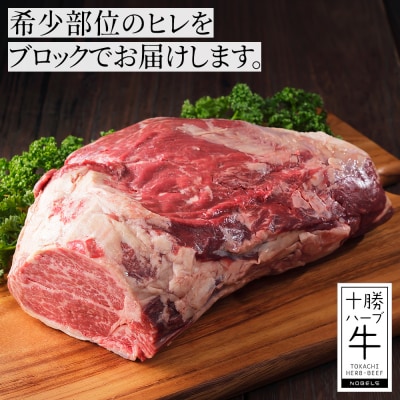 十勝ハーブ牛 ヒレ ブロック 計2kg 北海道産 牛肉 赤身 ヒレ肉