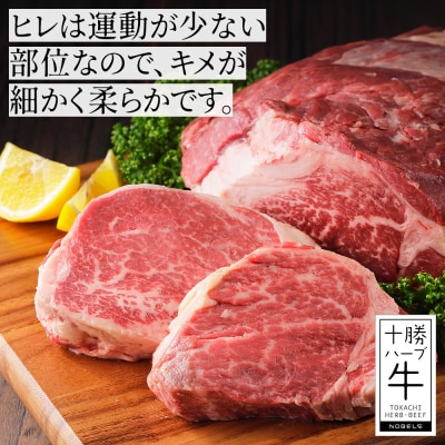 十勝ハーブ牛 ヒレ ブロック 計2kg 北海道産 牛肉 赤身 ヒレ肉