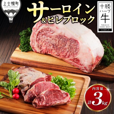 十勝ハーブ牛 サーロイン ヒレ ブロック セット 計3kg 北海道産 牛肉 赤身