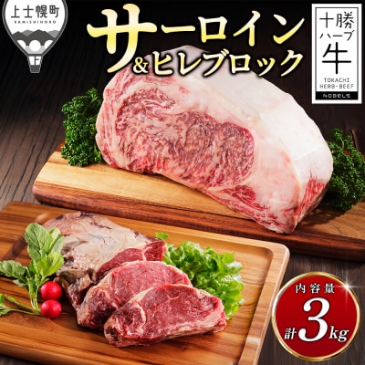 十勝ハーブ牛 サーロイン ヒレ ブロック セット 計3kg 北海道産 牛肉 赤身