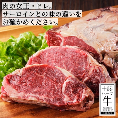 十勝ハーブ牛 サーロイン ヒレ ブロック セット 計3kg 北海道産 牛肉 赤身