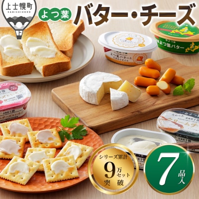 よつ葉 バター チーズ 詰め合わせ 計7品 北海道 ギフト おいしい