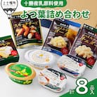 よつ葉 バターやチーズの詰め合わせ Cセット 計8品 北海道 ギフト