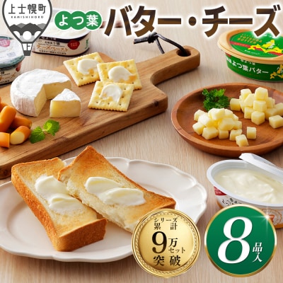 よつ葉 バター チーズ 詰め合わせ 計8品 北海道 ギフト おいしい