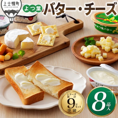 よつ葉 バター チーズ 詰め合わせ 計8品 北海道 ギフト