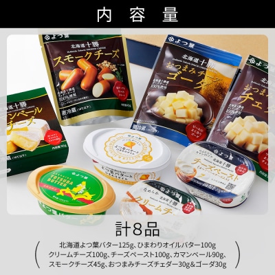 よつ葉 バター チーズ 詰め合わせ 計8品 北海道 ギフト
