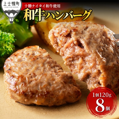 十勝ナイタイ和牛 100%ハンバーグ 120g×8個 北海道産 和牛肉使用