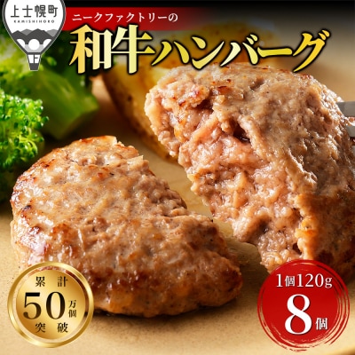 十勝ナイタイ和牛 100% ハンバーグ 120g×8個 北海道産 和牛肉使用
