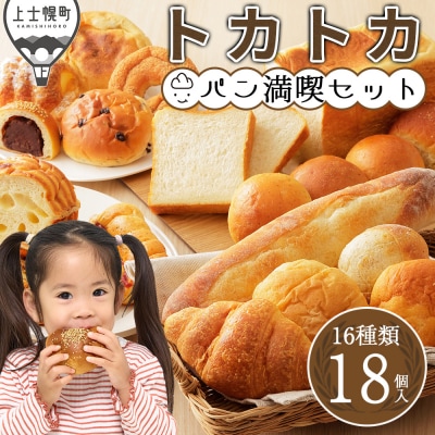 トカトカ パン 満喫セット 16種18個 もちもち 食パン 菓子パン 惣菜パン 詰め合わせ