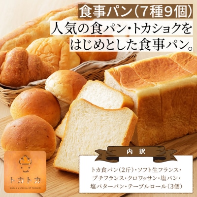トカトカ パン 満喫セット 16種18個 詰め合わせ もちもち 食パン 菓子パン 惣菜パン