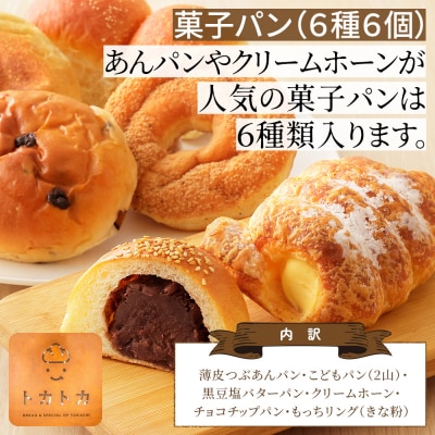 トカトカ パン 満喫セット 16種18個 詰め合わせ もちもち 食パン 菓子パン 惣菜パン