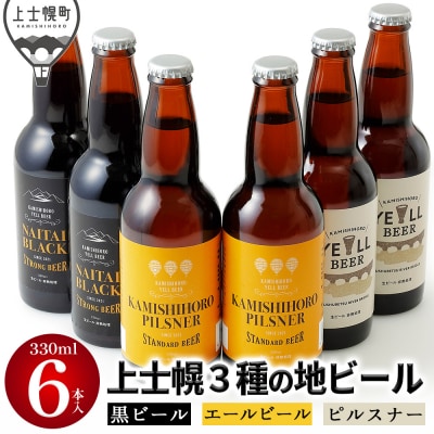 上士幌の地ビール3種セット 330ml×6本 北海道産 クラフトビール