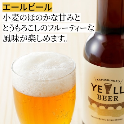 上士幌の地ビール3種セット 330ml×6本 北海道産 クラフトビール