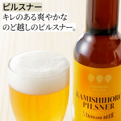 上士幌の地ビール3種セット 330ml×6本 北海道産 クラフトビール