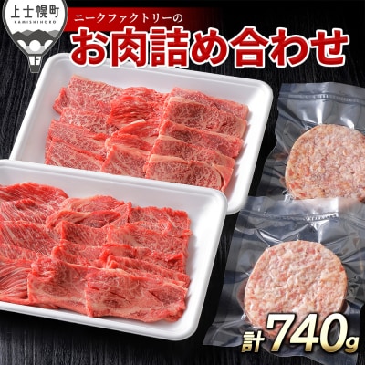 ニークファクトリーの道産牛肩ロース焼肉とハンバーグセット 計740g 北海道産 牛肉 詰め合わせ