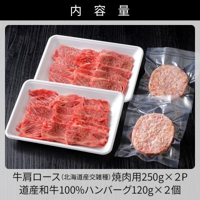 ニークファクトリーの道産牛肩ロース焼肉とハンバーグセット 計740g 北海道産 牛肉 詰め合わせ