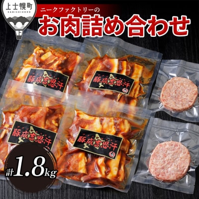 ニークファクトリーの十勝産豚ジンギスカンとハンバーグセット 計1.8kg 北海道産 詰め合わせ