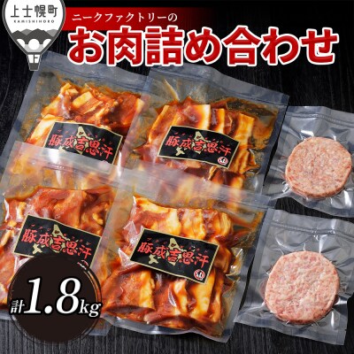 ニークファクトリーの十勝産豚ジンギスカンとハンバーグセット 計1.8kg 北海道産 詰め合わせ