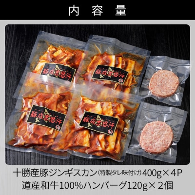 ニークファクトリーの十勝産豚ジンギスカンとハンバーグセット 計1.8kg 北海道産 詰め合わせ