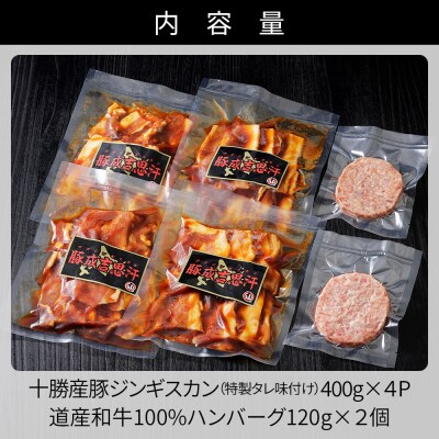 ニークファクトリーの十勝産豚ジンギスカンとハンバーグセット 計1.8kg 北海道産 詰め合わせ
