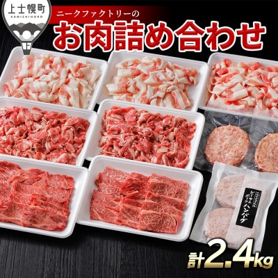 ニークファクトリーの牛・豚・ハンバーグ2種のファミリーセット 約2.4kg 北海道産 詰め合わせ