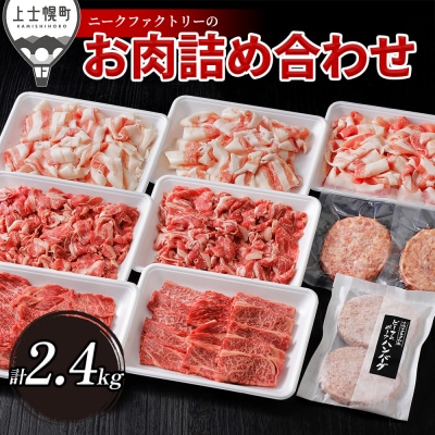 ニークファクトリーの牛・豚・ハンバーグ2種のファミリーセット 約2.4kg 北海道産 詰め合わせ