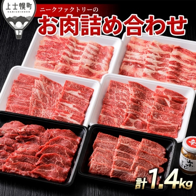 ニークファクトリーの焼肉三昧セット 計1.4kg 北海道産和牛肉 交雑種 詰め合わせ