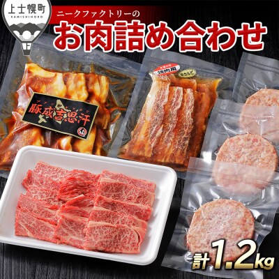 ニークファクトリーの牛・豚・ハンバーグのバラエティセット 計1.2kg 北海道産 詰め合わせ