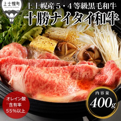 十勝ナイタイ和牛 リブローススライスすき焼き用 400g 北海道産 5・4等級黒毛和牛