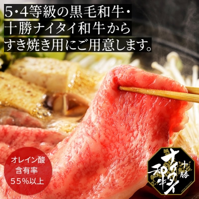 十勝ナイタイ和牛 リブローススライスすき焼き用 400g 北海道産 5・4等級黒毛和牛