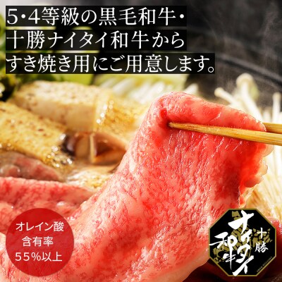 十勝ナイタイ和牛 リブローススライスすき焼き用 400g 北海道産 5・4等級黒毛和牛
