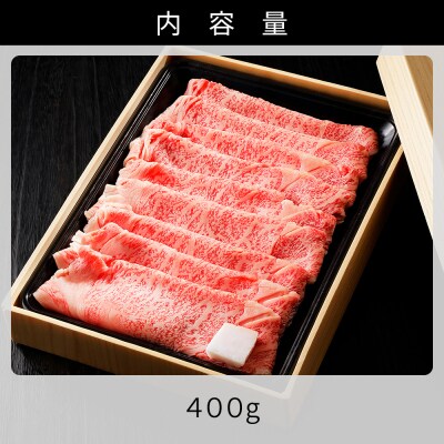 十勝ナイタイ和牛 リブローススライスすき焼き用 400g 北海道産 5・4等級黒毛和牛