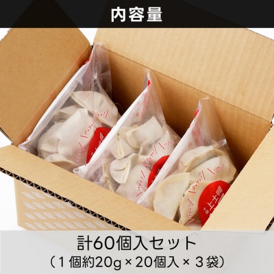 上士幌 餃子 計60個(20個入×3袋) ぎょうざ ギョウザ 国産 北海道産
